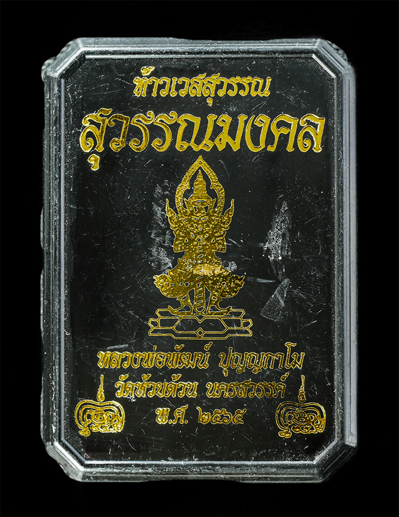 7Jan2026 (199)bp.jpg - เหรียญท้าวเวสสุวรรณ หลวงพ่อพัฒน์ ปุญญกาโม วัดห้วยด้วน ต.ธารทหาร อ.หนองบัว จ.นครสวรรค์ พ.ศ.2565 รุ่นสุวรรณมงคล หลังพระราหูอมจันทร์ ยันต์นะ เหรียญเนื้อก [..] | https://kamulet.in.th